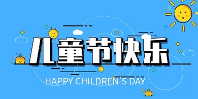 蓝色卡通手绘可爱儿童节展板