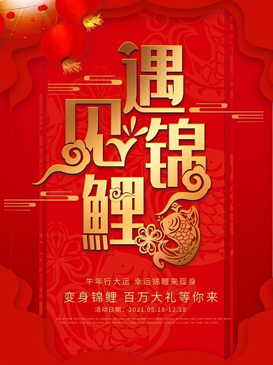 原创锦鲤抽奖许愿宣传海报