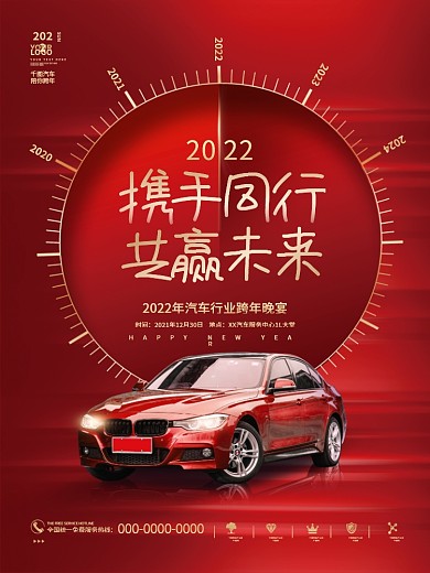 喜庆大气汽车行业2022新年年会节日海报