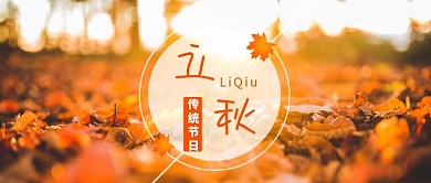 橙色立秋节日唯美首图