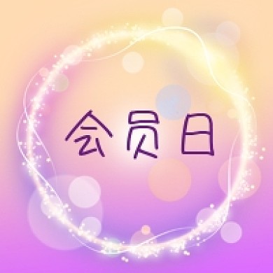 公众号次图紫色渐变背景光环会员日优惠活动