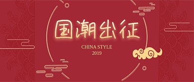 红色潮牌中国经典公众号首图