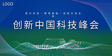 创新科技互联网峰会展板