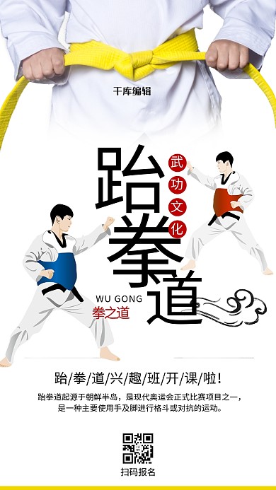 跆拳道扁平人物黑色中国风海报