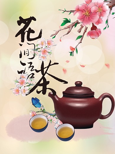 唯美花间语茶意境海报设计