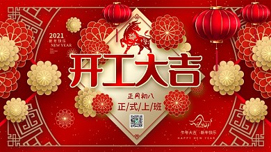 2021年牛年新年正月初八开工大吉海报