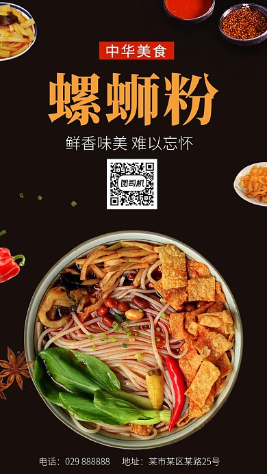 螺蛳粉美味中华小吃手机海报
