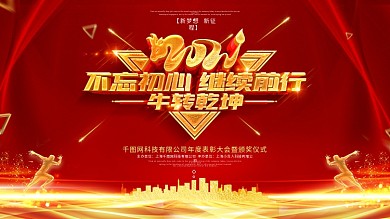 原创2021年会舞台背景展板