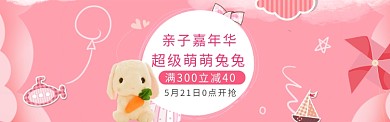 亲子嘉年华满减活动宣传淘宝banner
