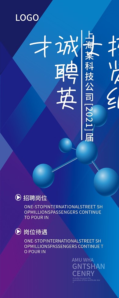 招贤纳士诚聘英才科技风易拉宝展架