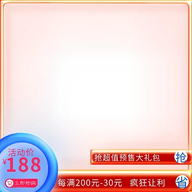 88会员节发光体红色渐变主图直通车