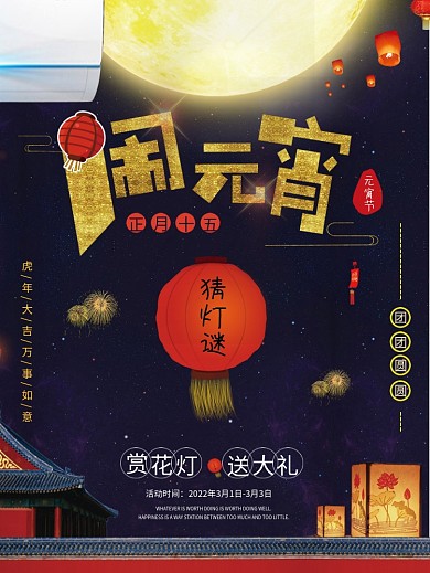 喜庆元宵节灯会促销海报元宵灯会