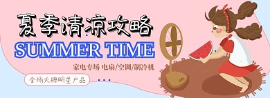 夏季电器专场电商淘宝banner图
