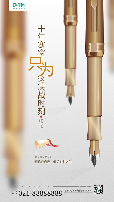 高考加油十年寒窗这决战时刻创意手机海报