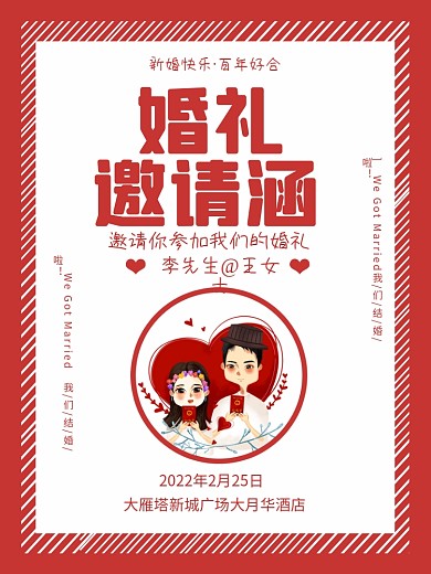 婚礼邀请涵新婚快乐百年好合