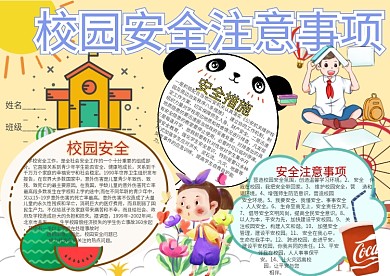 校园安全注意事项卡通小学生小报模板