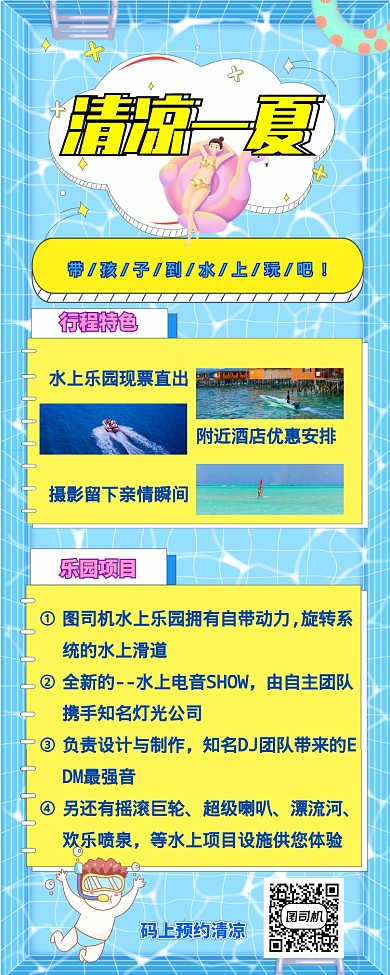 清凉泳池水上乐园营销活动长图海报