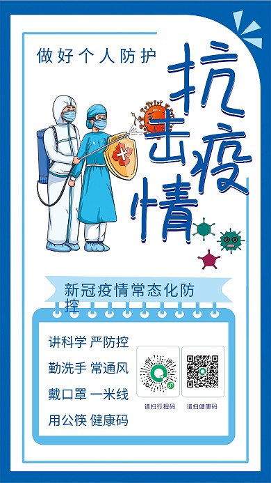 社区疫情防控防疫抗击疫情扫健康码海报展板