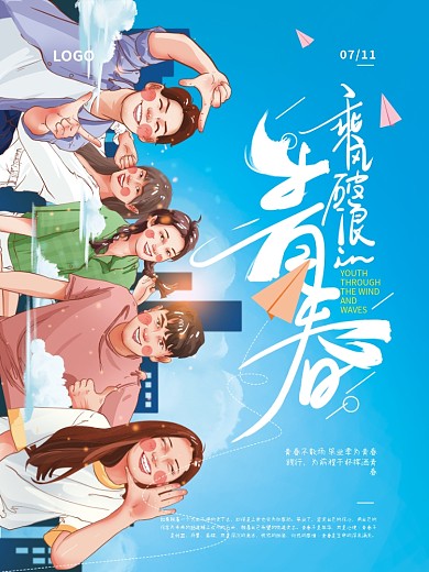 手绘毕业季插画乘风破浪的青春海报