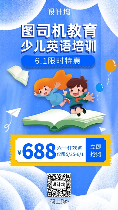 6.1少儿教育限时培训手机海报