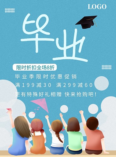 卡通人物毕业季限时促销海报印刷