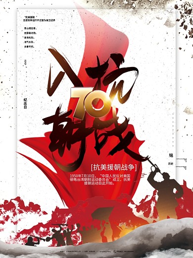 红色大气党建抗美援朝70周年纪念海报