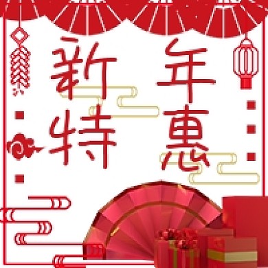 简约新年特惠宣传