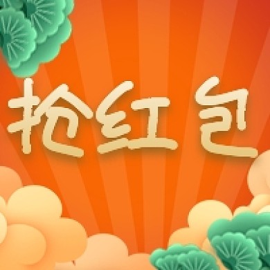 简约抢红包活动促销公众号次图