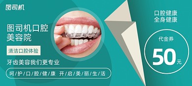 口腔护理牙齿实景图优惠券