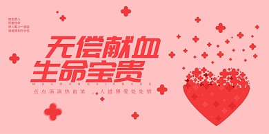 创意简约无偿献血宣传展板