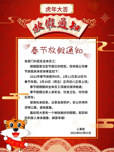 2022春节放假通知虎年春节放假通知海报