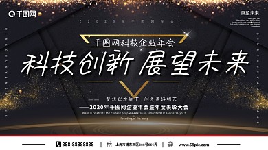 高端黑金商务企业年会表彰展望未来展板背景