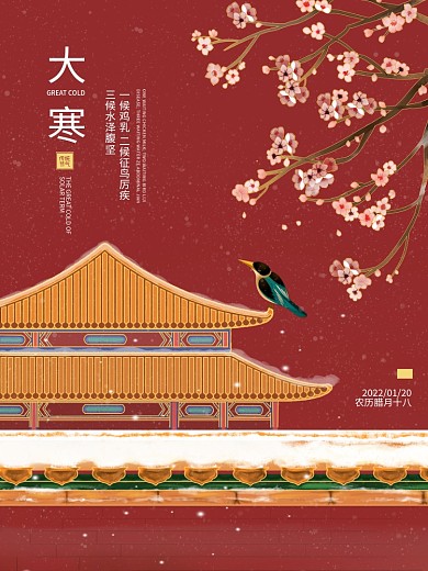红色喜庆中国风古建筑大寒节气海报