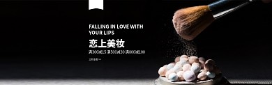 恋上美妆化妆品促销淘宝banner