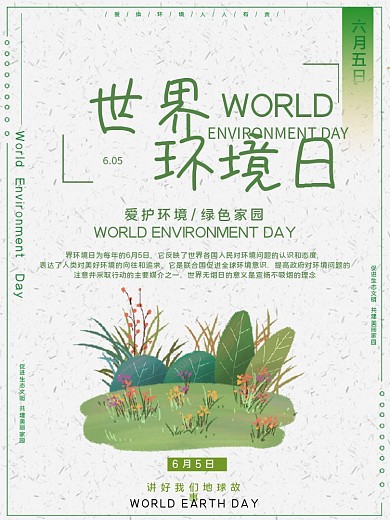 世界环境日公益宣传海报