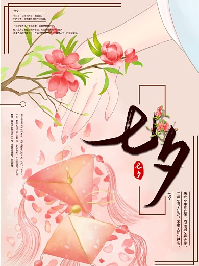 原创手绘七夕香囊海报