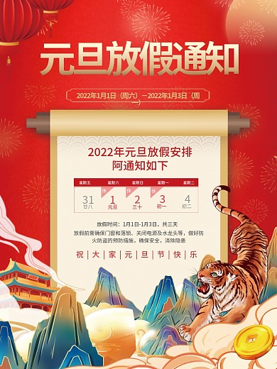 中国风国潮学校企业新年元旦放假通知海报