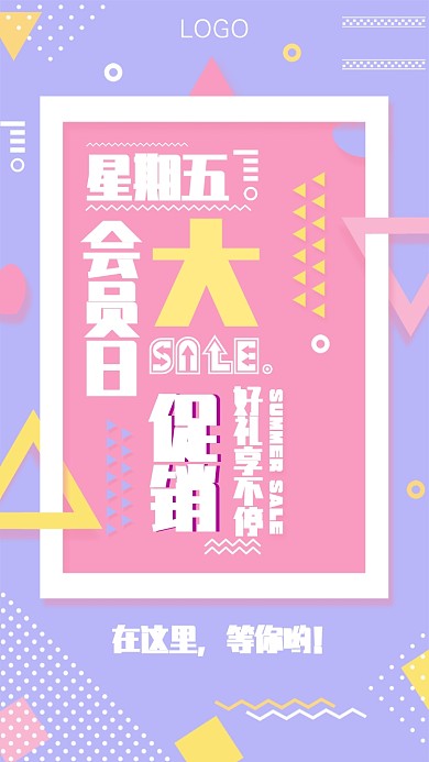 清新孟菲斯创意手机促销海报