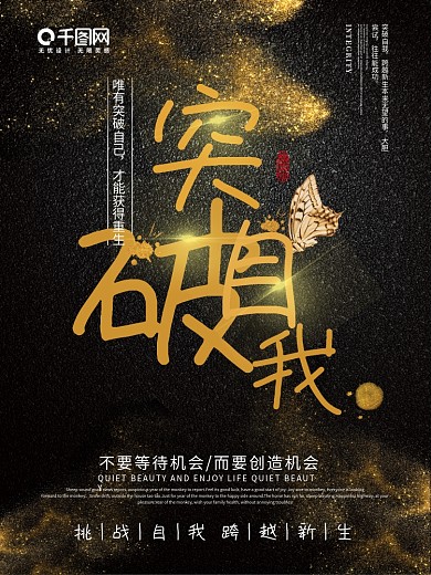 黑金突破自我励志企业文化海报