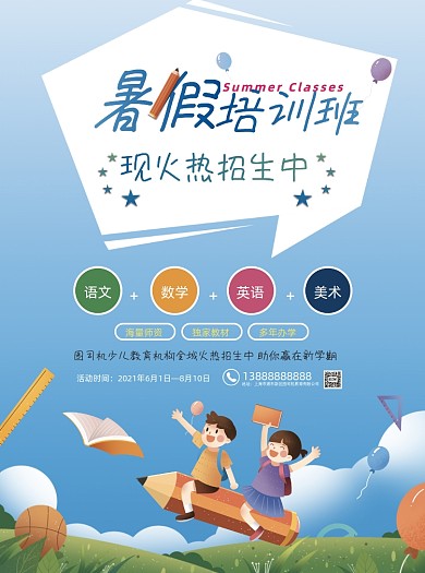 暑假辅导班招生卡通插画风宣传单