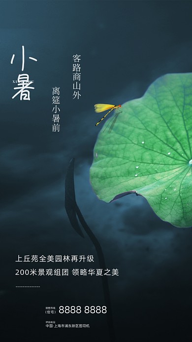 房地产小暑传统节气手机海报