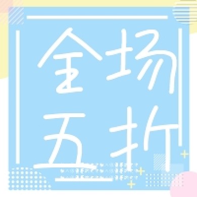 小清新几何全场五折公众号次图