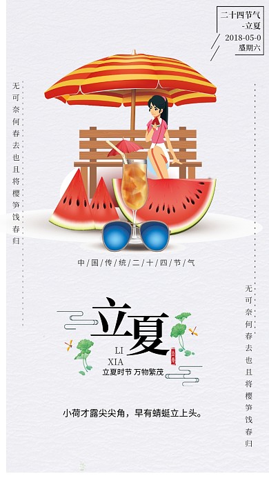 立夏西瓜荷叶灰色清新手机海报