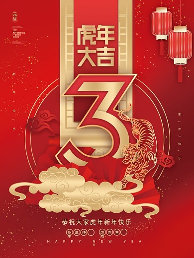 大气喜庆2022年元旦新年虎年倒计时海报