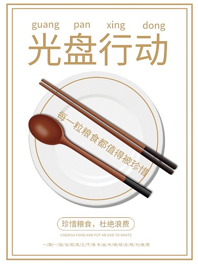 公益海报之光盘行动珍惜粮食