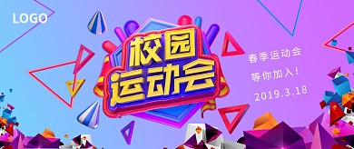 校园运动会紫色创意公众号首图