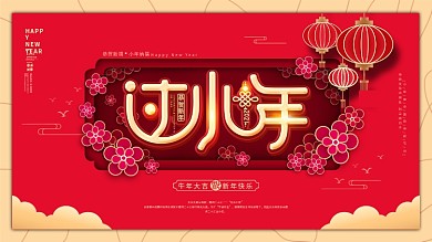 原创牛年喜庆过小年新春过年红色节日展板