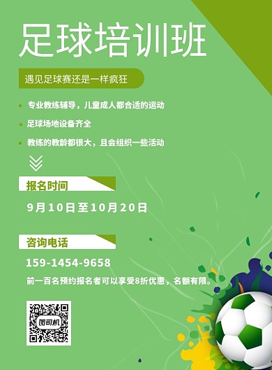 创新足球培训班印刷海报
