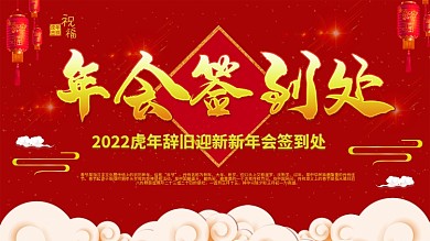 春节新年鼠年喜庆公司年会签到处展板海报