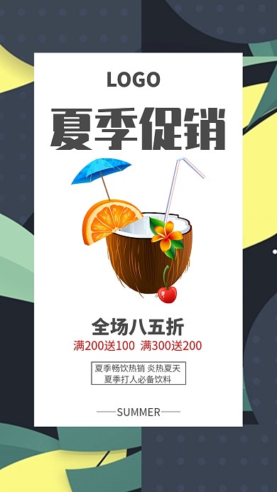 夏季促销折扣活动海报